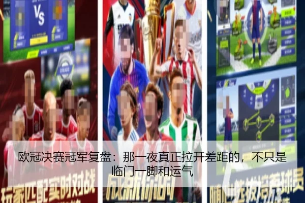 欧冠决赛冠军复盘：那一夜真正拉开差距的，不只是临门一脚和运气