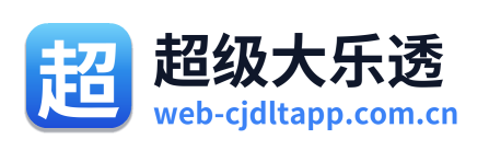 超级大乐透